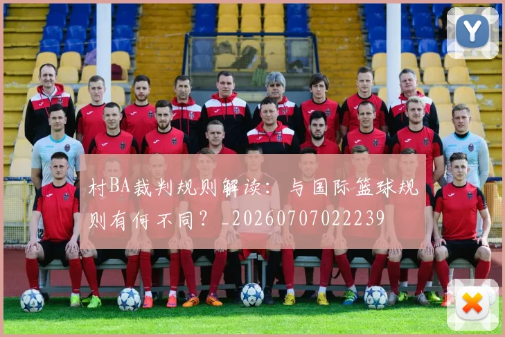 村BA裁判规则解读：与国际篮球规则有何不同？_20260707022239