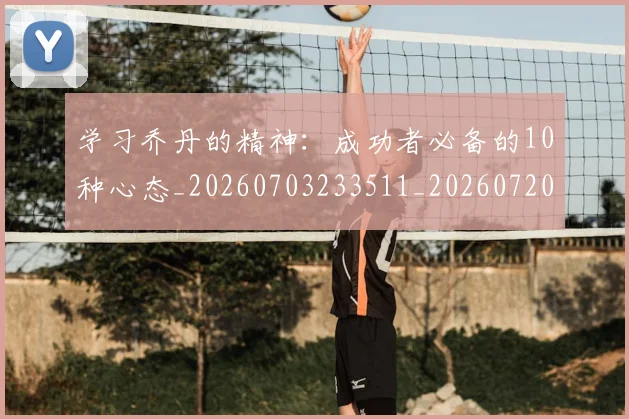 学习乔丹的精神：成功者必备的10种心态_20260703233511_20260720193317