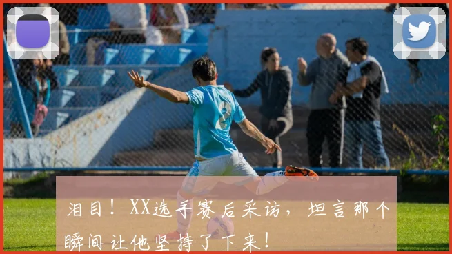 泪目!XX选手赛后采访,坦言那个瞬间让他坚持了下来!