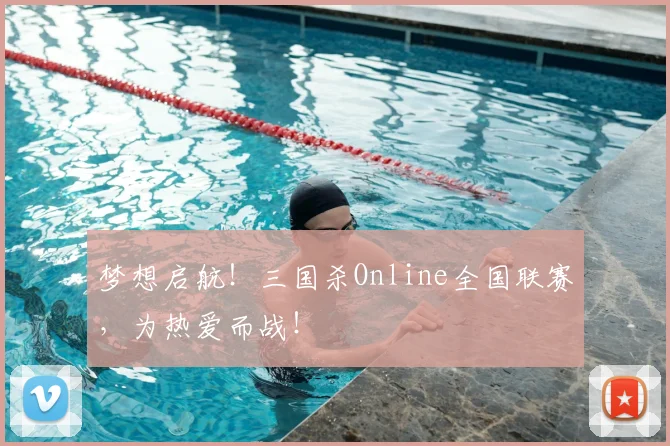 梦想启航！三国杀Online全国联赛，为热爱而战！