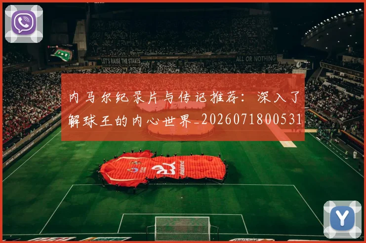 内马尔纪录片与传记推荐：深入了解球王的内心世界_20260718005316