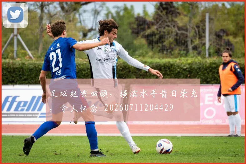足坛经典回顾,横滨水手昔日荣光,令人怀念_20260711204429
