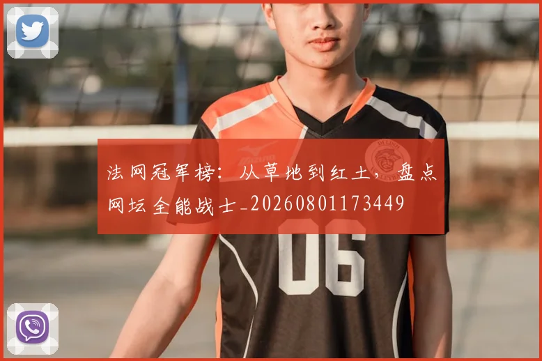 法网冠军榜：从草地到红土，盘点网坛全能战士_20260801173449