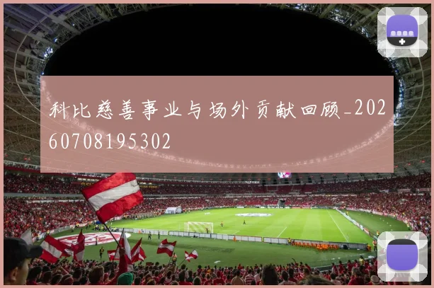 科比慈善事业与场外贡献回顾_20260708195302
