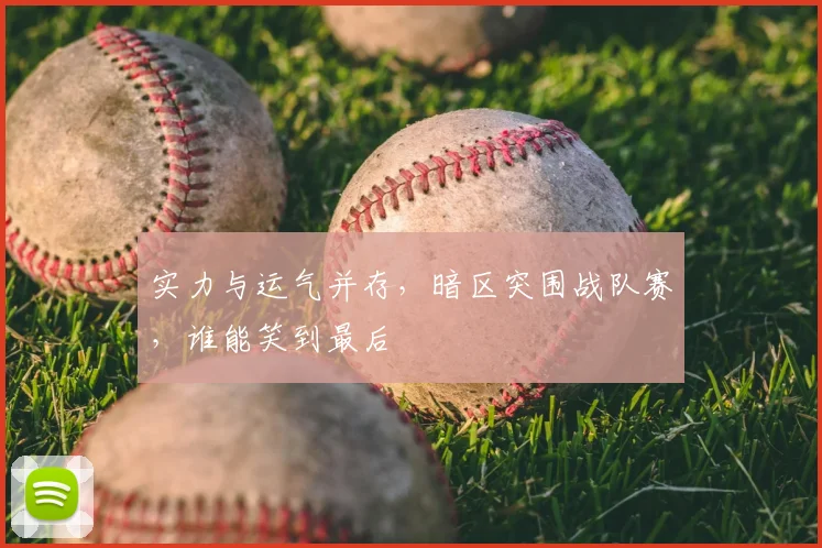 实力与运气并存，暗区突围战队赛，谁能笑到最后