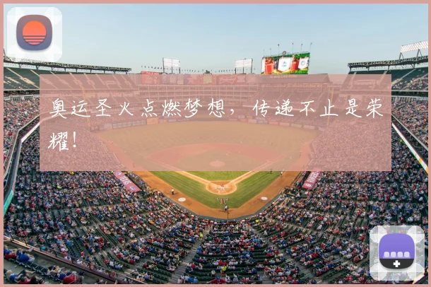 奥运圣火点燃梦想，传递不止是荣耀！