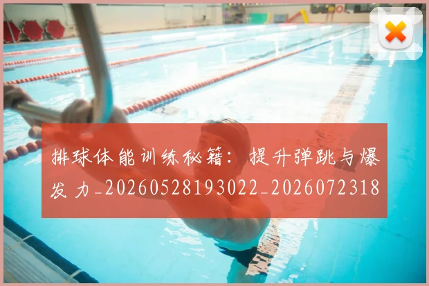排球体能训练秘籍:提升弹跳与爆发力_20260528193022_20260723183239