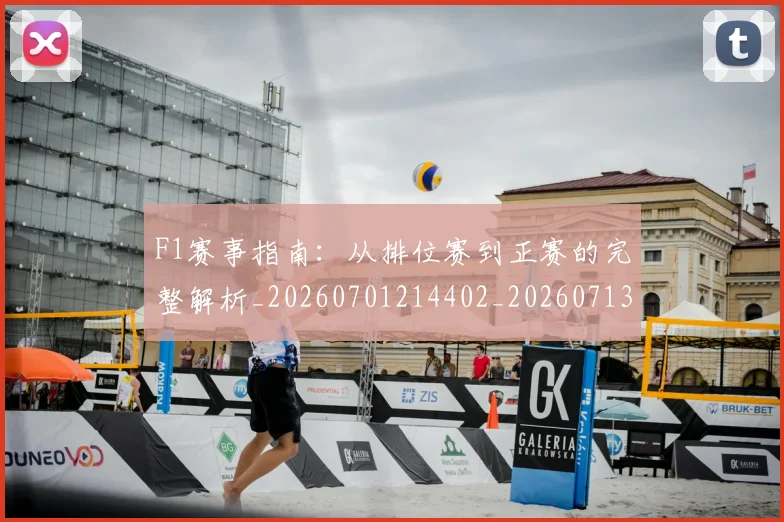F1赛事指南：从排位赛到正赛的完整解析_20260701214402_20260713233814