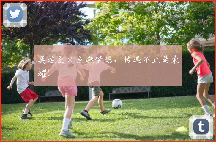 奥运圣火点燃梦想，传递不止是荣耀！
