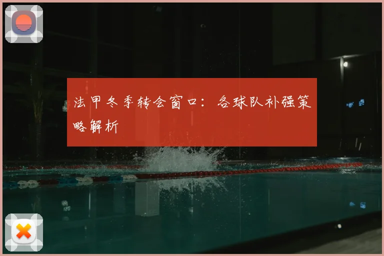 法甲冬季转会窗口：各球队补强策略解析