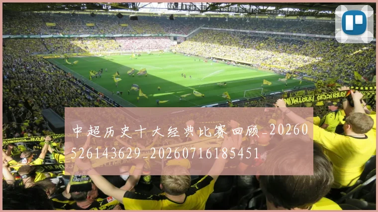 中超历史十大经典比赛回顾_20260526143629_20260716185451