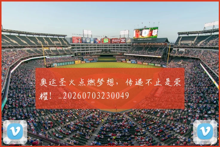 奥运圣火点燃梦想，传递不止是荣耀！_20260703230049